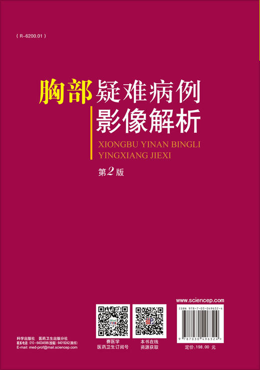 胸部疑难病例影像解析（第二版）张嵩/科学出版社 商品图1