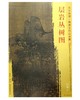 东方画谱·隋唐五代山水篇·层岩丛树图 （台北故宫博物院） 商品缩略图0