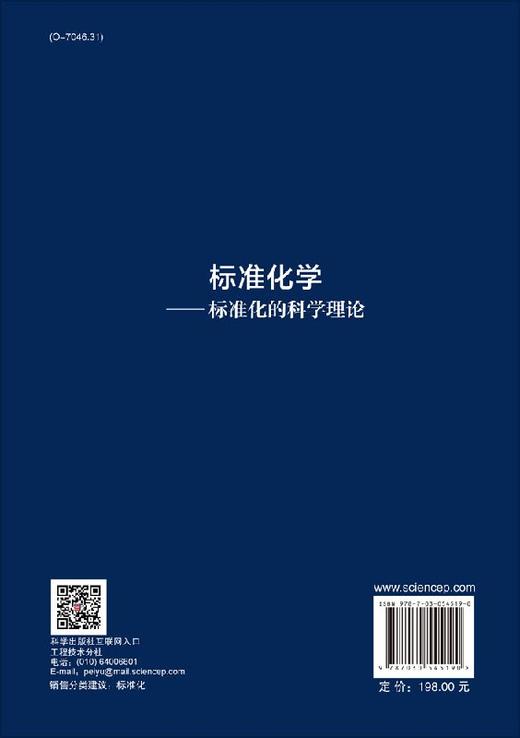 标准化学——标准化的科学理论 商品图1