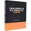 上海市交通建设工程施工企业安管人员培训教材 商品缩略图0