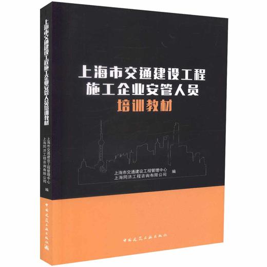 上海市交通建设工程施工企业安管人员培训教材 商品图0