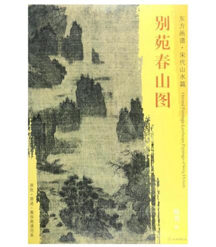 东方画谱·宋代山水篇·别苑春山图 （大都会艺术博物馆） 商品图0