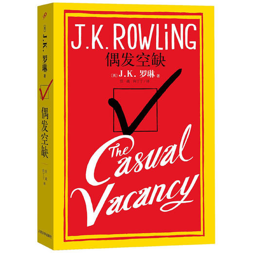 偶发空缺中文版 JK罗琳黑色政治 哈利波特 外国小说 又名临时空缺  1781813 商品图0