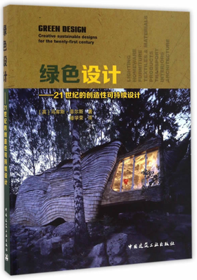 绿色设计——21世纪的创造性可持续设计