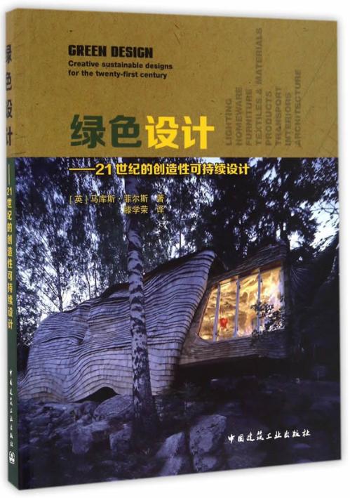 绿色设计——21世纪的创造性可持续设计 商品图0