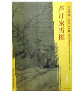 东方画谱·宋代山水篇·芦汀密雪图 （故宫博物院）