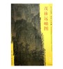 东方画谱·宋代山水篇·茂林远岫图 （辽宁省博物馆） 商品缩略图0