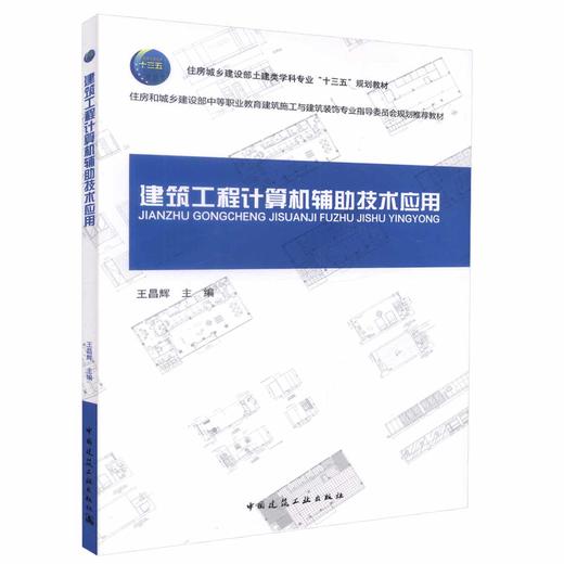 建筑工程计算机辅助技术应用 商品图0