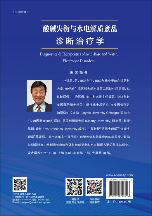 酸碱失衡与水电解质紊乱诊断治疗学 商品图1