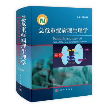 急危重症病理生理学 商品图0