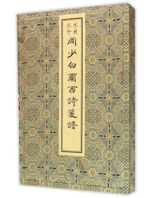 周少白兰西诗笺谱（古籍·初辑） 商品图0