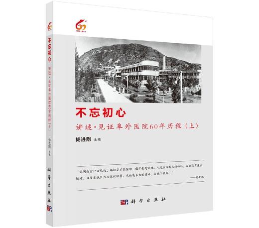 不忘初心：讲述·见证阜外医院60年历程（上） 商品图0