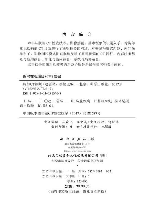 胸部CT诊断/CT快速入门丛书李果珍教授作序，周纯武教授、杨正汉教授联合推荐！ 商品图2