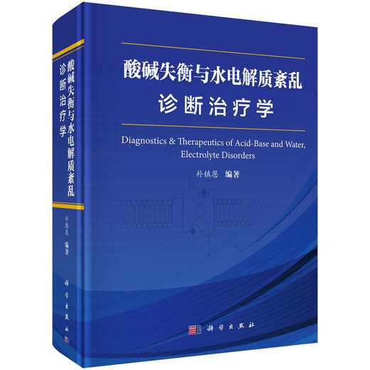 酸碱失衡与水电解质紊乱诊断治疗学 商品图0