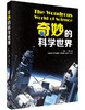 奇妙的科学世界 商品缩略图0