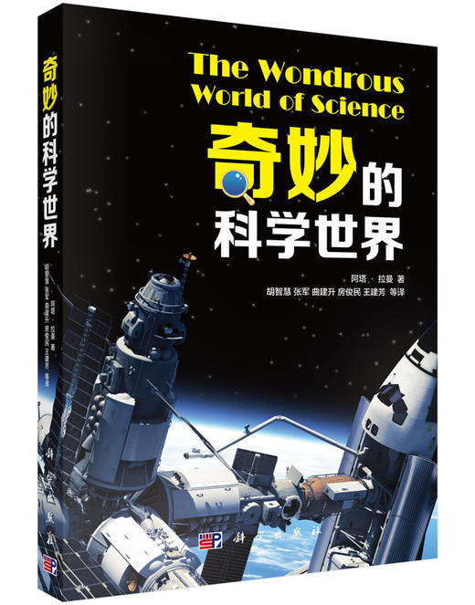 奇妙的科学世界 商品图0