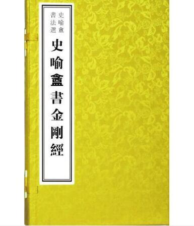 史喻庵书法选——史喻庵书《金刚经》附《心经》(古籍·一函一册) 商品图0