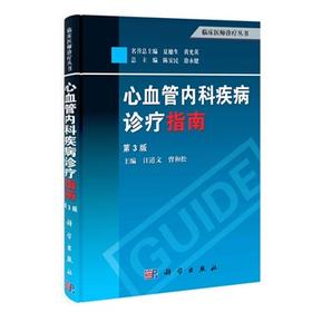 心血管内科疾病诊疗指南（第3版）