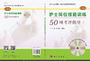 护士岗位技能训练50项考评指导（第4版）  张春舫，王博玉 商品缩略图3