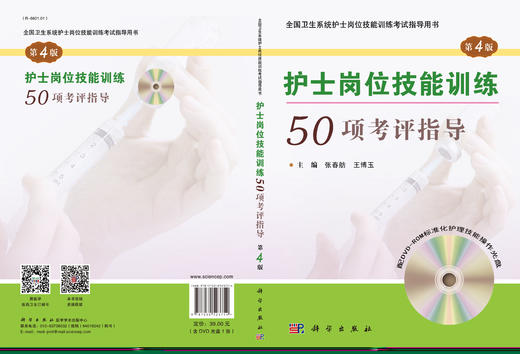 护士岗位技能训练50项考评指导（第4版）  张春舫，王博玉 商品图3