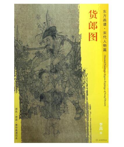 东方画谱·宋代人物篇·货郎图 （故宫博物院） 商品图0