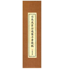 司马光资治通鉴手书残稿（古籍）