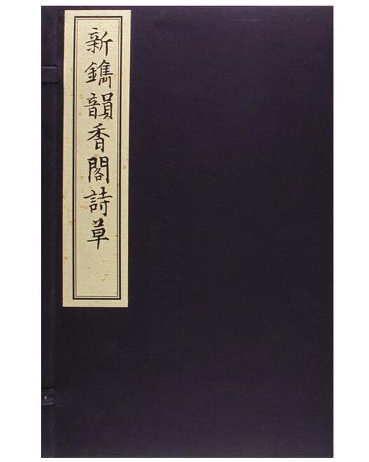 新镌韵香阁诗草（古籍·硃砂本） 商品图0