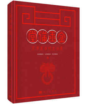 金玉满堂——京津冀古代生活展