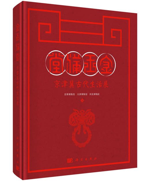 金玉满堂——京津冀古代生活展 商品图0