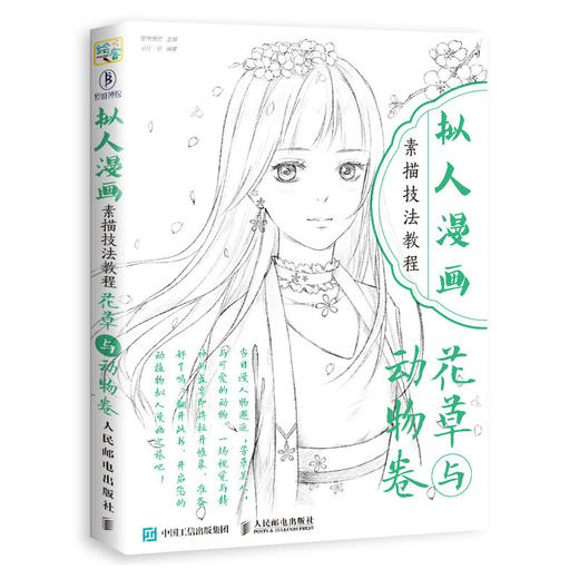 拟人漫画素描技法教程 花草与动物卷 商品图0