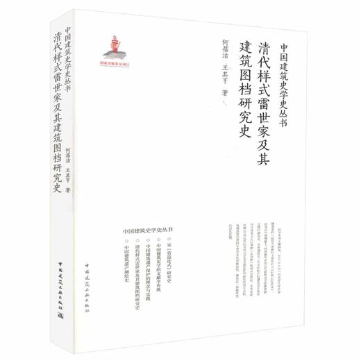清代样式雷世家及其建筑图档研究史 商品图0