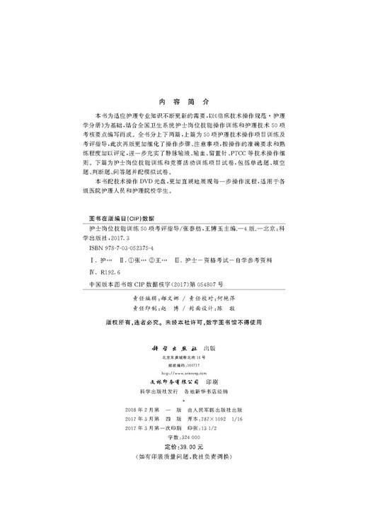 护士岗位技能训练50项考评指导（第4版）  张春舫，王博玉 商品图2