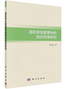 高校学生管理中的知识共享研究