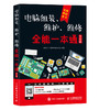 电脑组装 维护 维修全能一本通 全彩版 电脑组装  维护  维修 微课 商品缩略图0