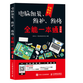 电脑组装 维护 维修全能一本通 全彩版 电脑组装  维护  维修 微课