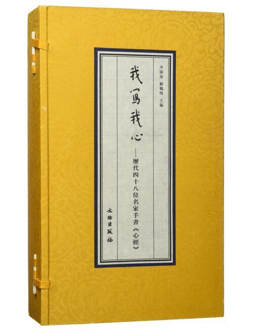 我写我心——历代四十八位名家手书《心经》（古籍） 商品图0