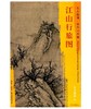 东方画谱·宋代山水篇·江山行旅图 （美国纳尔逊—阿特金斯艺术博物馆） 商品缩略图0