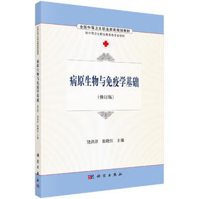 病原生物与免疫学基础  饶洪洋，张晓红