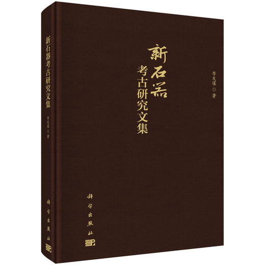 新石器考古研究文集 商品图0