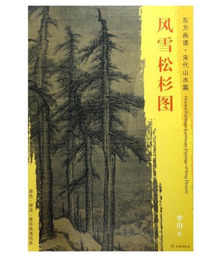 东方画谱·宋代山水篇·风雪松杉图 （美国福利尔美术馆） 商品图0