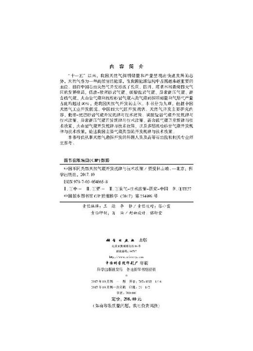 中国不同类型天然气藏开发规律与技术政策 商品图2