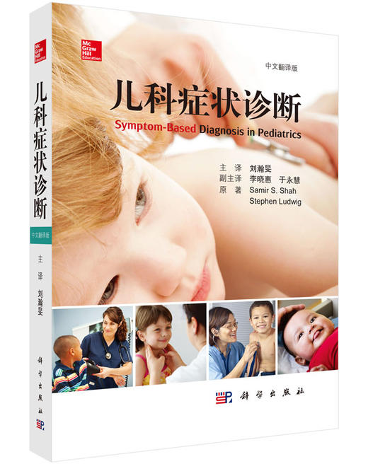 儿科症状诊断/刘瀚旻 商品图0