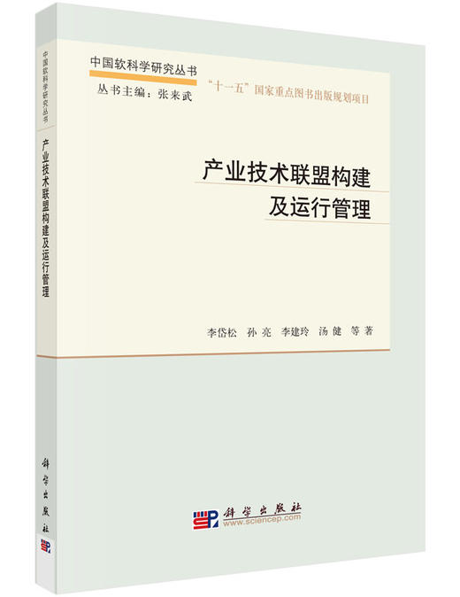 [按需印刷]产业技术联盟构建及运行管理/李岱松，孙亮，李建玲，汤健 商品图0