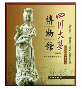 四川大学博物馆/带你走进博物馆(平)