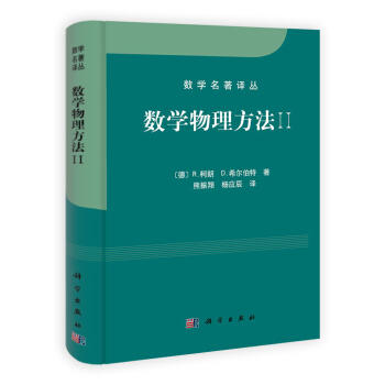 数学物理方法II//柯朗,希尔伯特/熊振翔,杨应辰译 商品图0