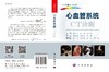 心血管系统CT诊断/CT快速入门丛书李果珍教授作序，周纯武教授、杨正汉教授联合推荐！ 商品缩略图3