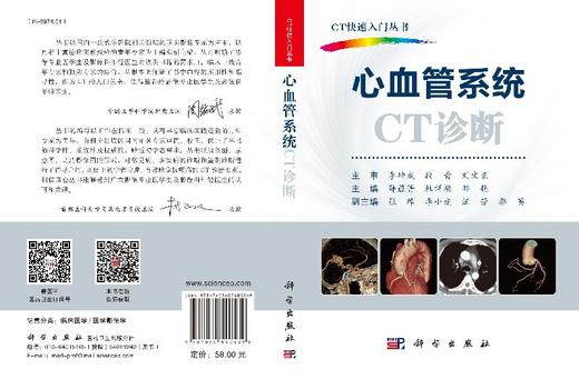 心血管系统CT诊断/CT快速入门丛书李果珍教授作序，周纯武教授、杨正汉教授联合推荐！ 商品图3