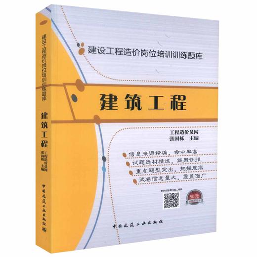 建设工程造价岗位培训训练题库——建筑工程 商品图0