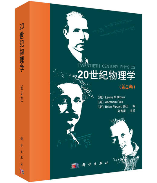 20世纪物理学（第2卷） 商品图0
