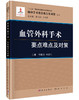 血管外科手术要点难点及对策 商品缩略图0